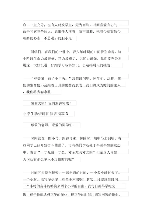 有关小学生珍惜时间演讲稿十篇