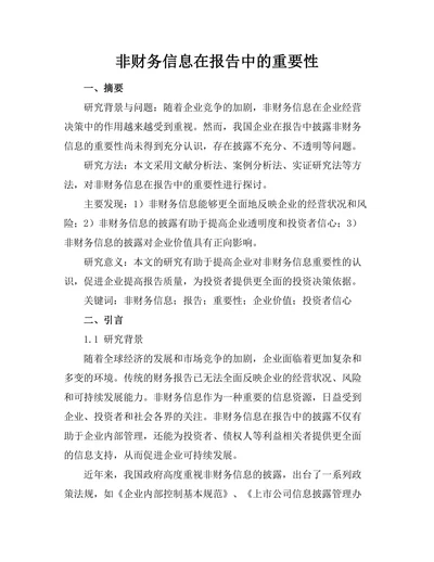 非财务信息在报告中的重要性