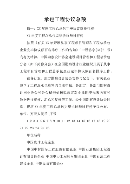 承包工程合同总额.docx