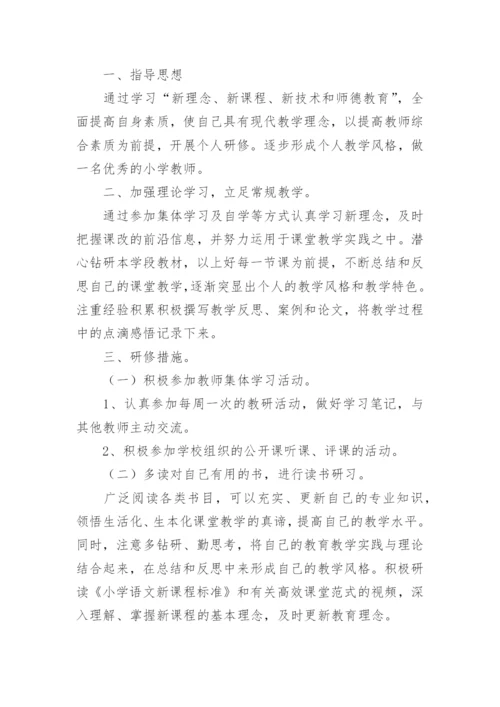 小学语文教师研修计划_3.docx