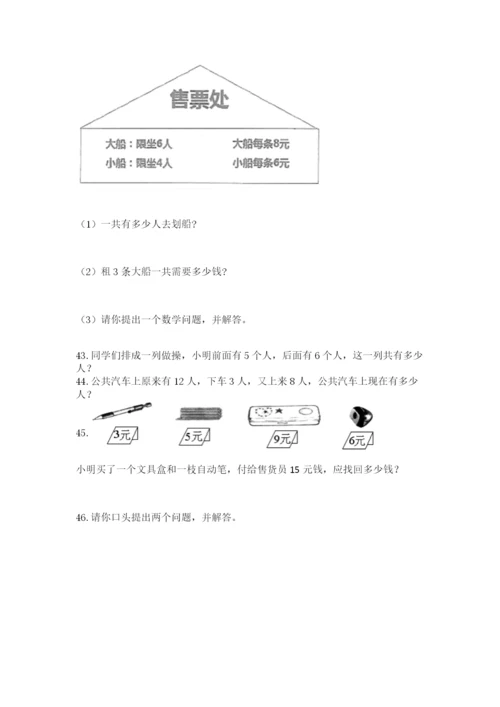 一年级上册数学解决问题50道含答案（夺分金卷）.docx