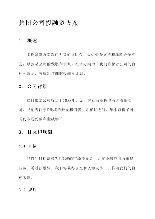 集团公司投融资方案