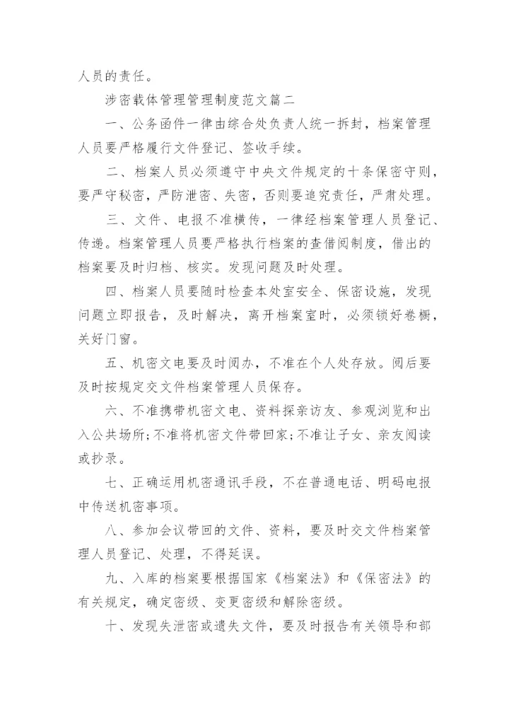 涉密载体管理管理制度范文.docx