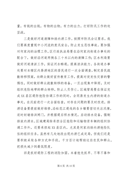 区防汛抗旱指挥部扩大会议讲话.docx