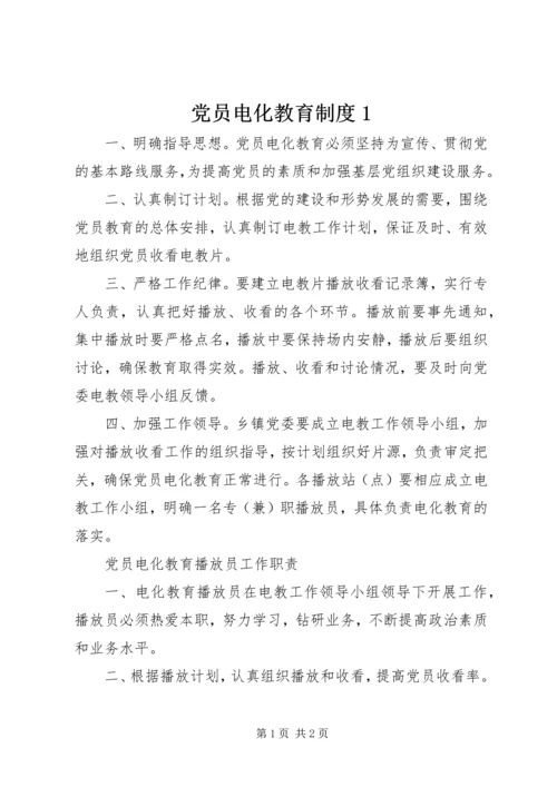党员电化教育制度1.docx