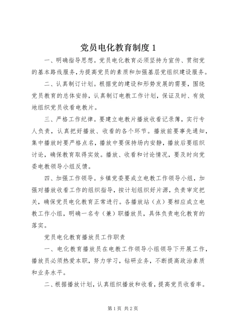 党员电化教育制度1.docx