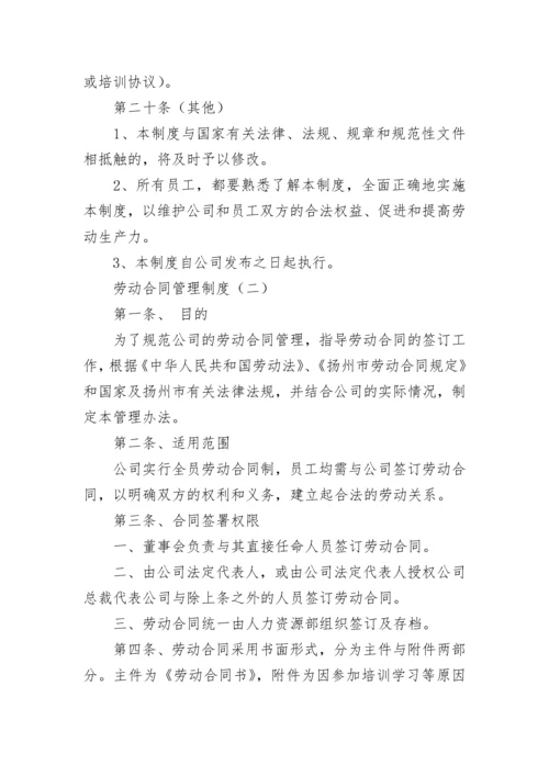 劳动合同管理制度.docx