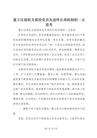 建立区级机关保持党员先进性长效机制的一点思考 (3).docx