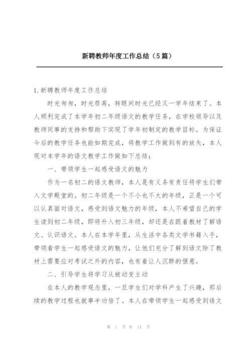 新聘教师年度工作总结（5篇）.docx