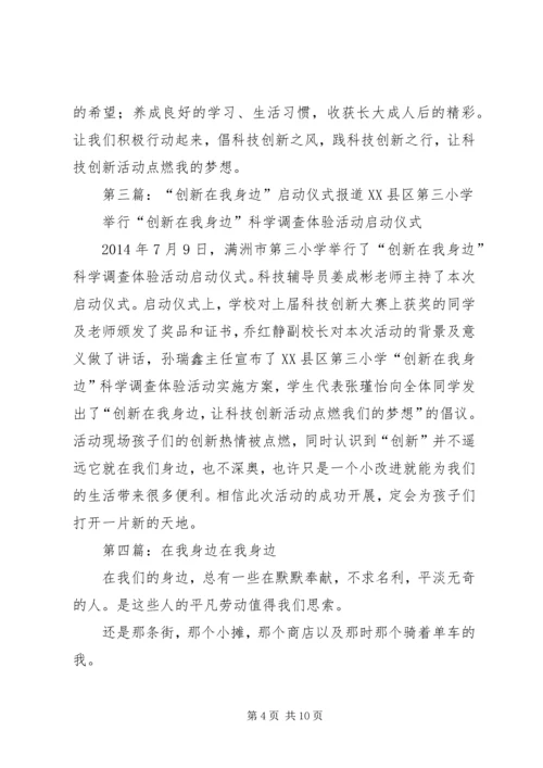 创新在我身边讲话稿大全_1.docx