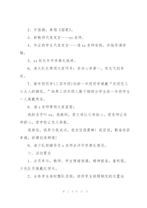 开学典礼活动方案创新通用.docx