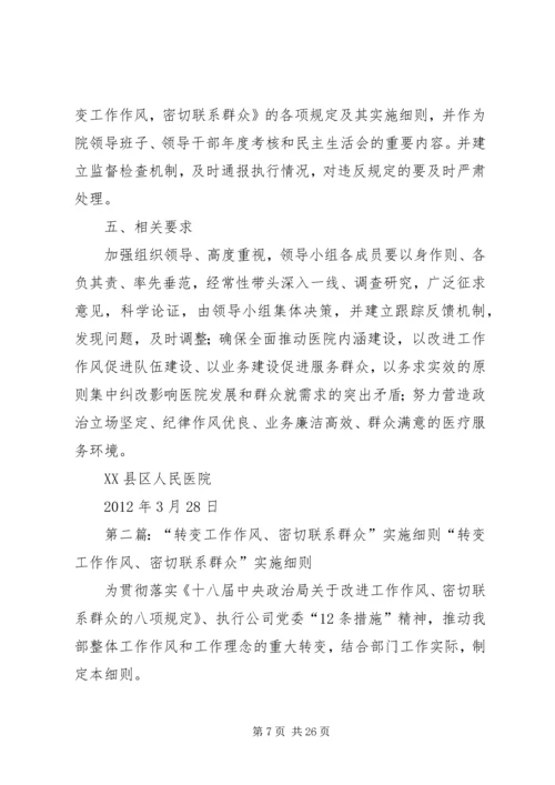 转变作风密切联系群众实施方案.docx