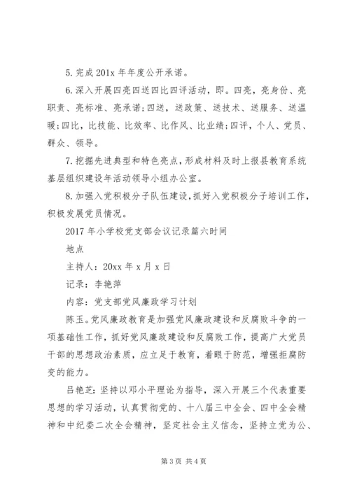 学校党支部会议记录6篇(2).docx