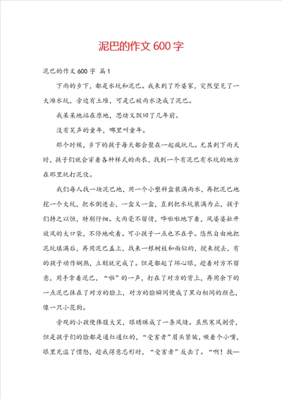 泥巴的作文600字