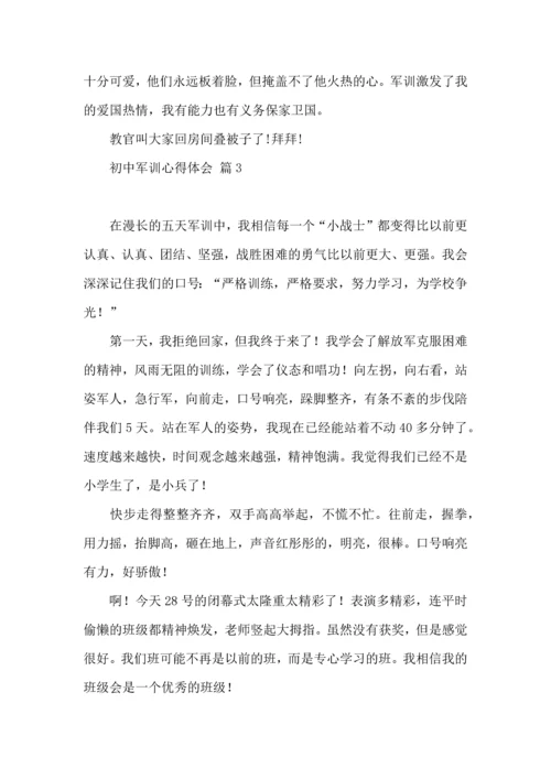 初中军训心得体会模板汇总8篇.docx