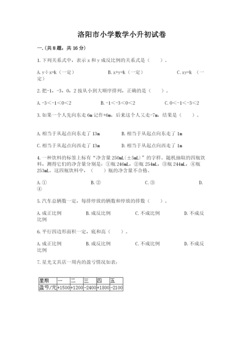 洛阳市小学数学小升初试卷及答案1套.docx