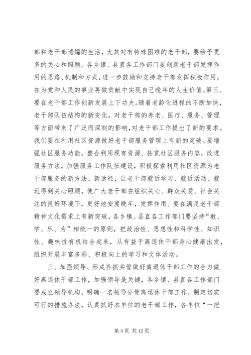 县离退休干部和关心下一代工作会议讲话稿.docx