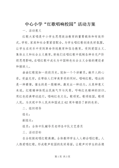 中心小学“红歌唱响校园”活动方案 (5).docx