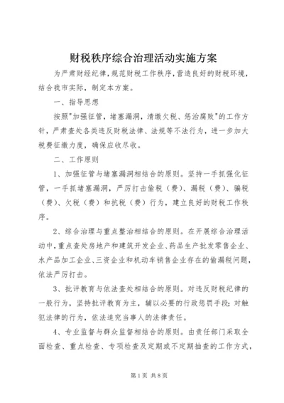 财税秩序综合治理活动实施方案 (5).docx