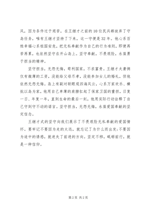 学习王继才事迹体会-坚守岗位就是坚守信仰.docx