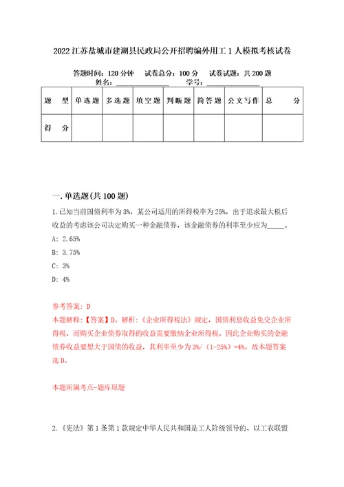 2022江苏盐城市建湖县民政局公开招聘编外用工1人模拟考核试卷8