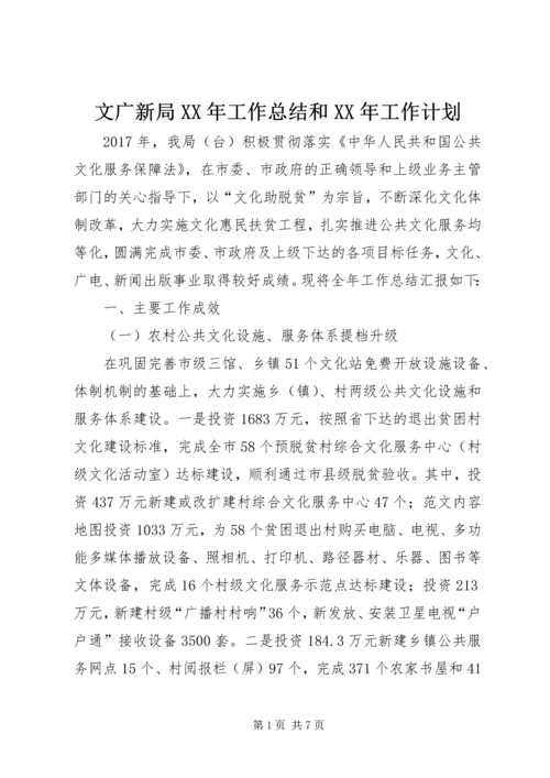 文广新局XX年工作总结和XX年工作计划 (2).docx