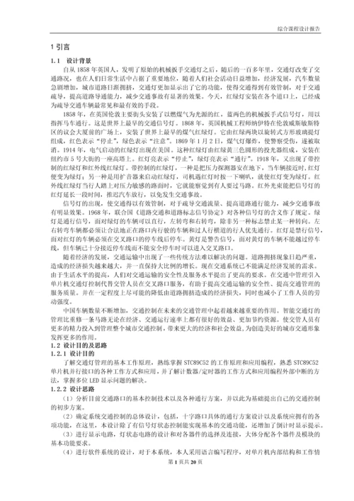 综合课程设计-基于单片机的交通控制系统的设计.docx