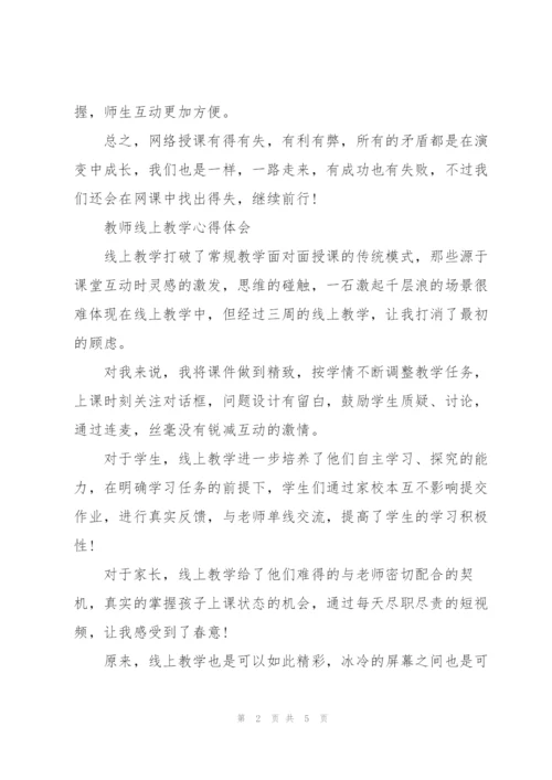 教师线上教学心得体会.docx