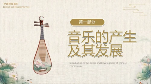 棕色中国风民族音乐鉴赏PPT模板
