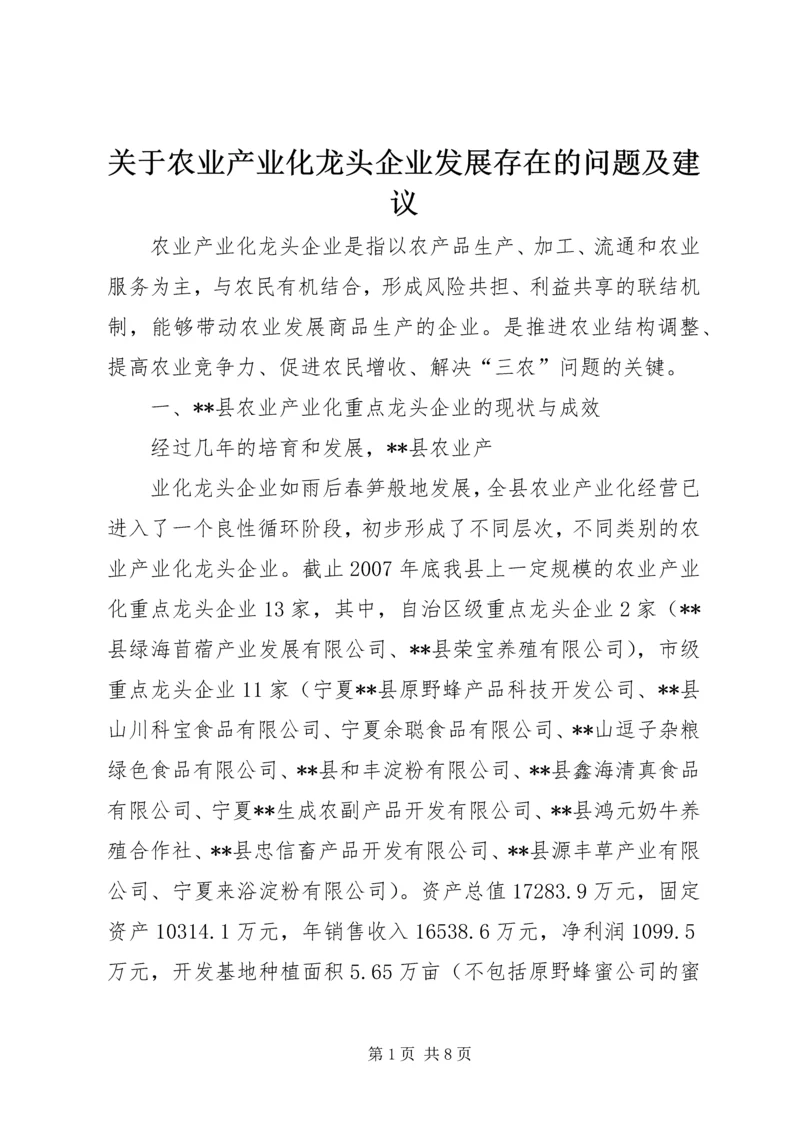 关于农业产业化龙头企业发展存在的问题及建议 (4).docx