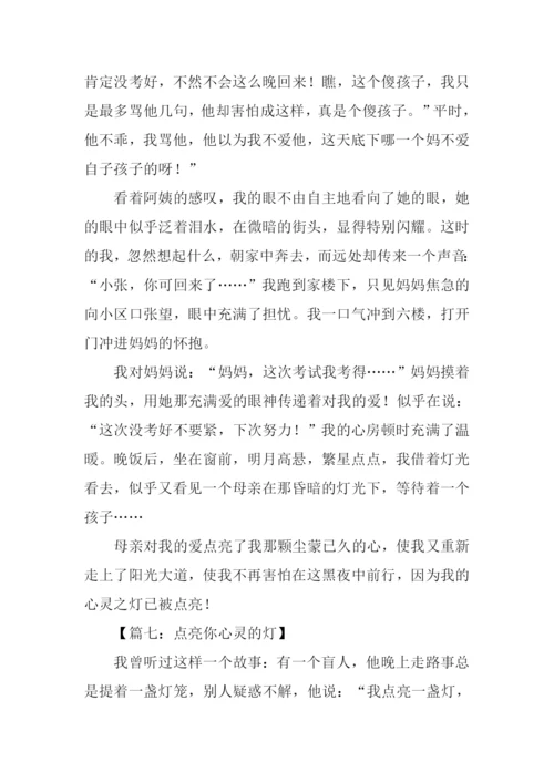 点亮心灵的灯作文800字.docx