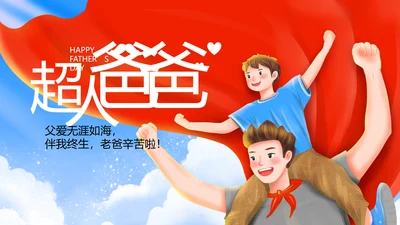 创意父爱如山父亲节感恩父亲节PPT模板