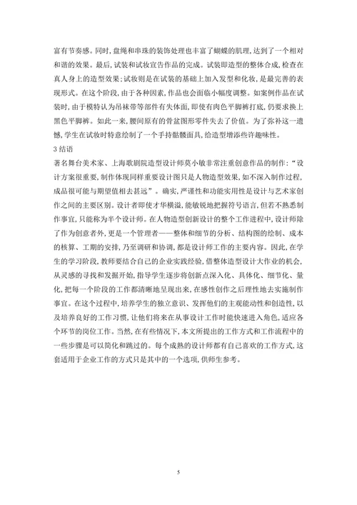人物造型创新设计论文