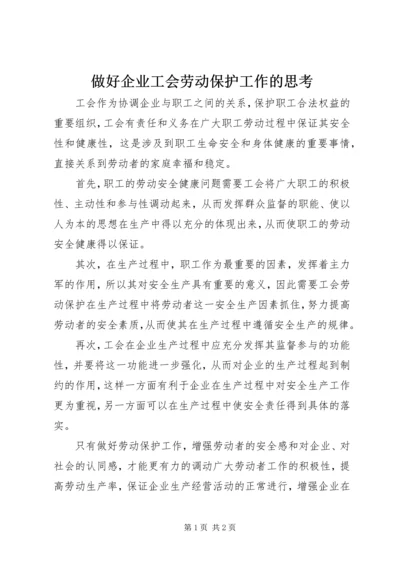 做好企业工会劳动保护工作的思考.docx