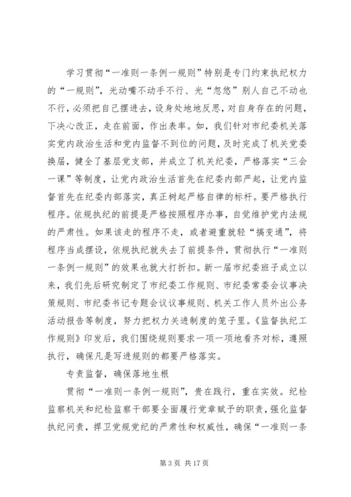 学习一准则一条例一规则心得体会六篇.docx