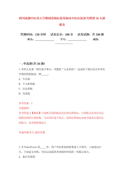 四川成都中医药大学附属资阳医院资阳市中医医院招考聘用76人押题卷第7次