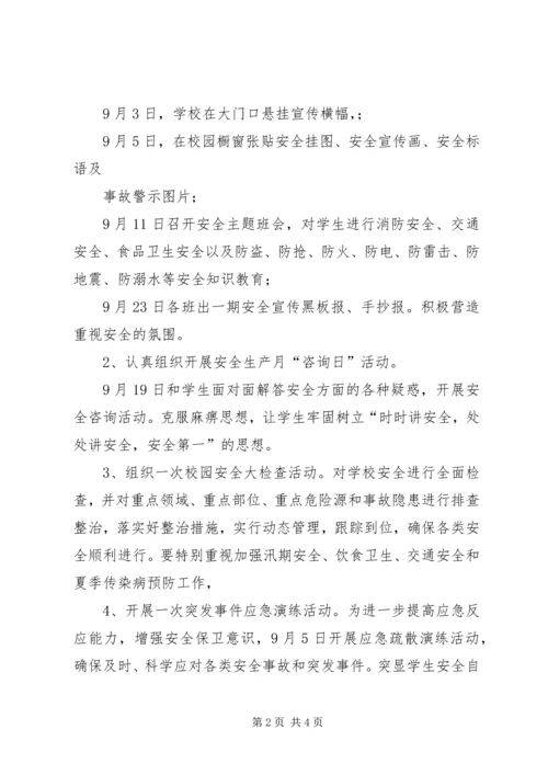 胡海小学XX年安全教育月活动的实施方案 (4).docx