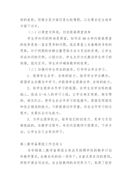 高二数学备课组工作总结_1.docx