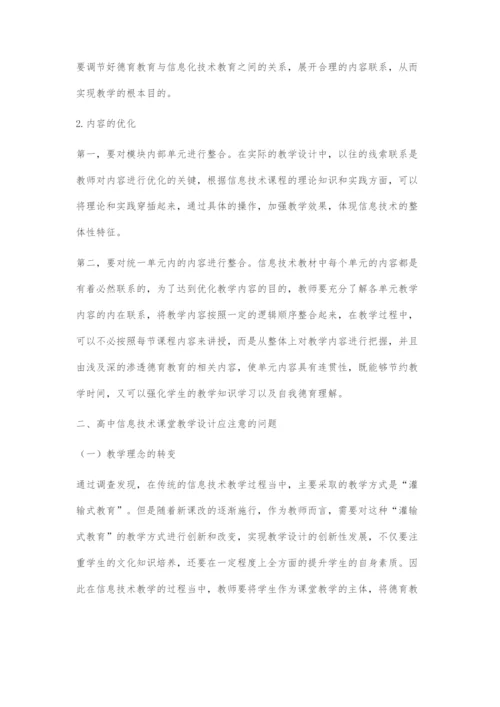 浅谈高中信息技术课中的德育渗透-1.docx