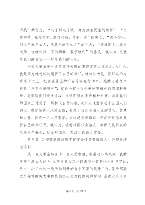 公安警察忠诚教育演讲稿范文精编.docx