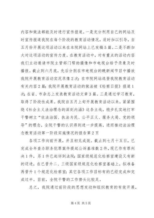 法治理念教育活动第一阶段实施情况的报告 (7).docx