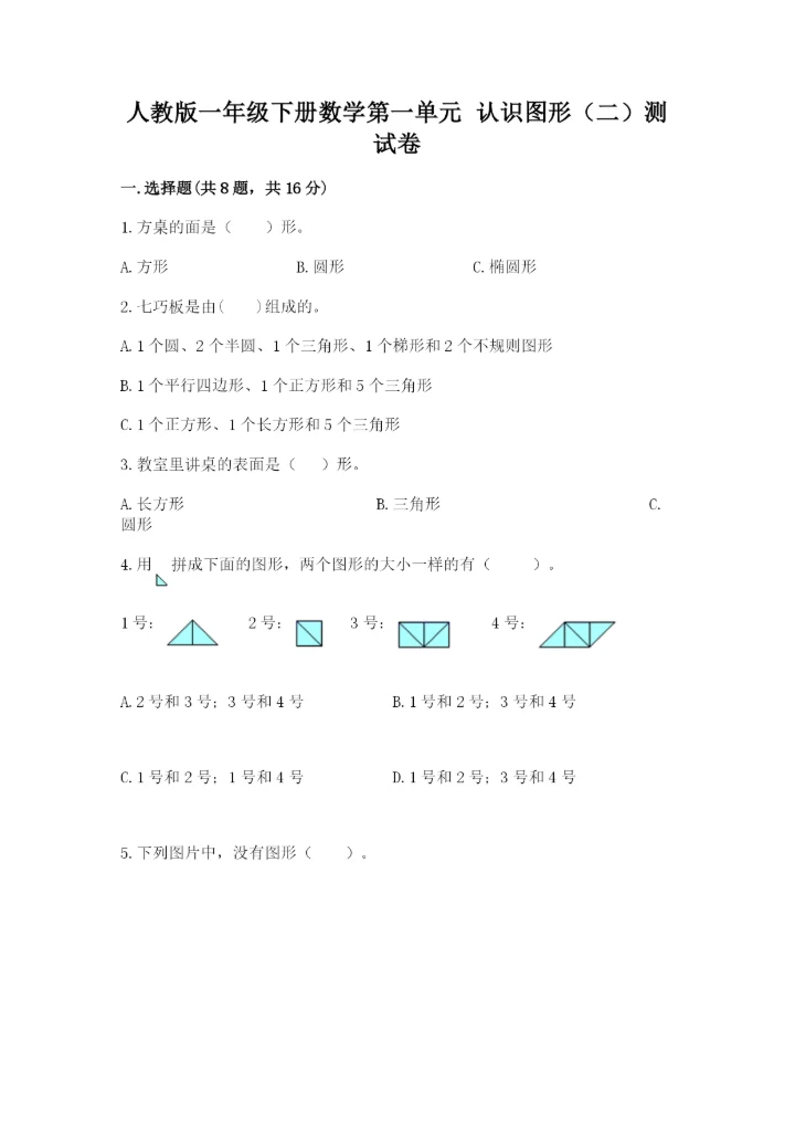人教版一年级下册数学第一单元 认识图形（二）测试卷（考试直接用）word版.docx