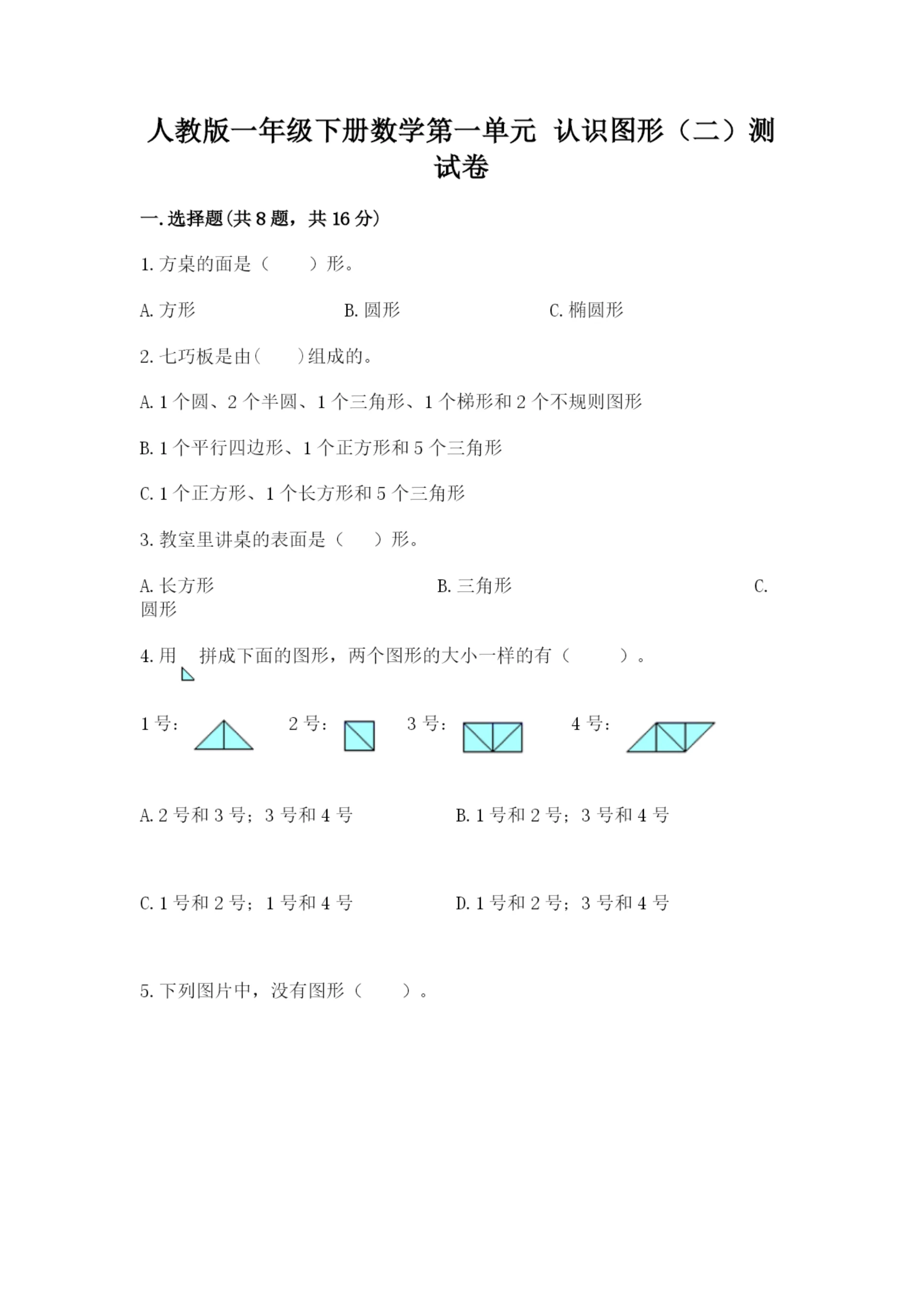 人教版一年级下册数学第一单元 认识图形（二）测试卷（考试直接用）word版.docx