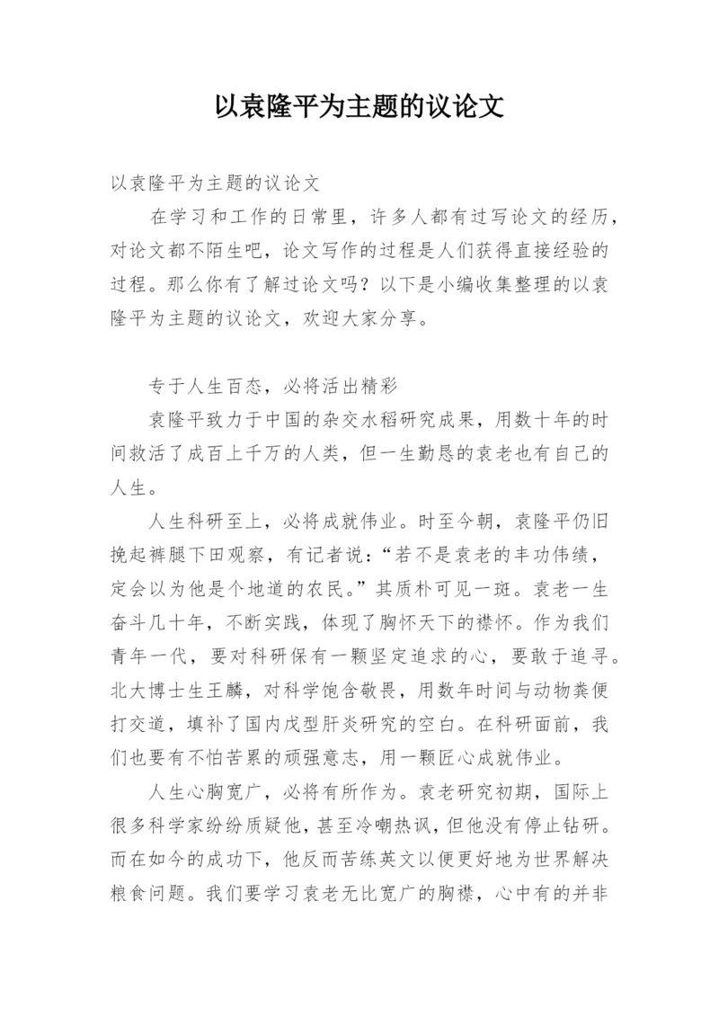 以袁隆平为主题的议论文.docx