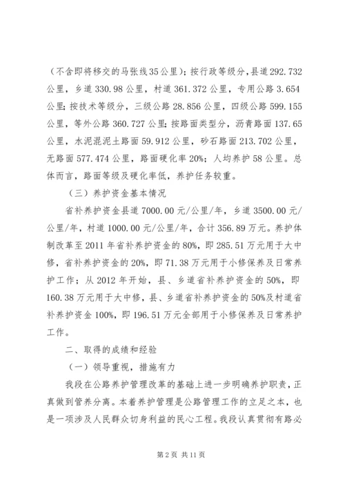 地方公路管理段政协调研汇报材料.docx