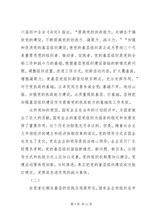 针对国有企业中加强党的执政能力 (2).docx
