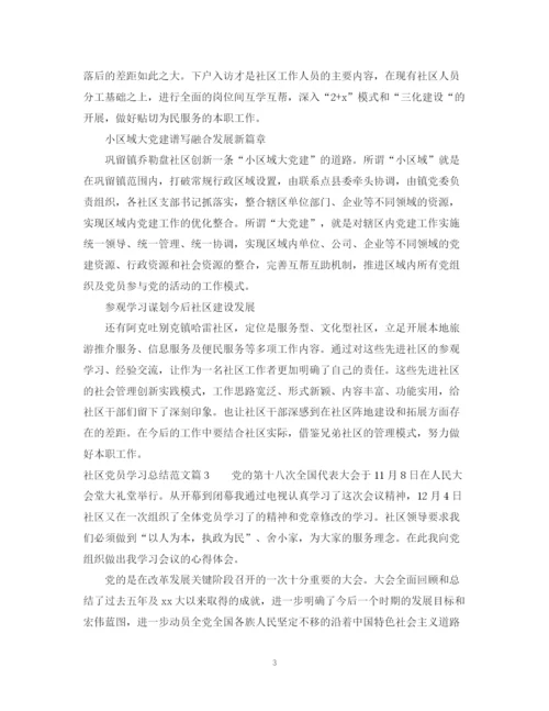 精编之社区党员学习总结范文.docx