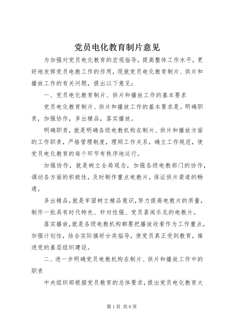 党员电化教育制片意见.docx