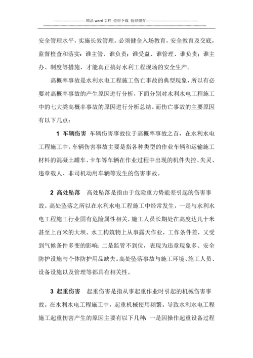浅谈水利水电工程施工的安全管理.docx