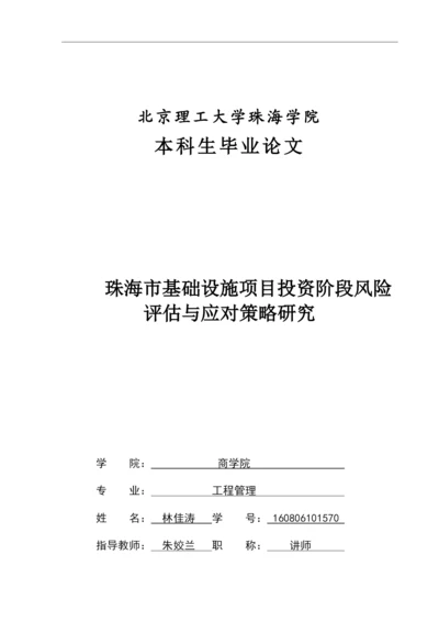 林佳涛--毕业论文（珠海市基础设施项目投资阶段风险评估与应对策略研究）.docx